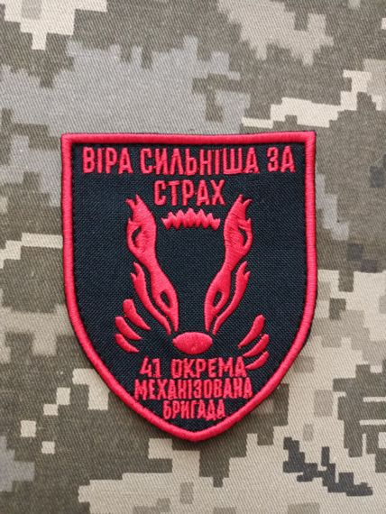 Шеврон 41 ОМБр