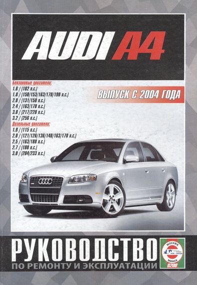 AUDI A4 з 2004 р. Посібник з ремонту та експлуатації. Книга