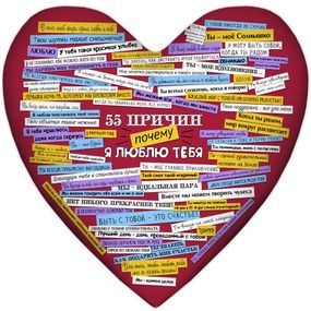 Подушка сердце XXL 55 причин, почему я люблю тебя 57x57 см (6PS_15L057)