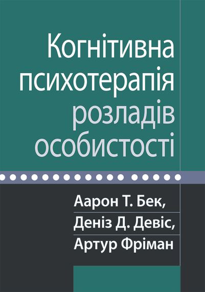 Когнітивна психотерапія розладів особистості - Аарон Т. Бек