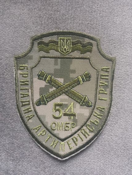 Шеврон 54 ОМБР Бригадна артилерійська група