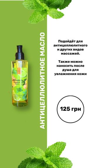 Охолоджувальне антицелюлітне масло Top Beauty Anti-cellulite Oil імбир - лайм - м'ята