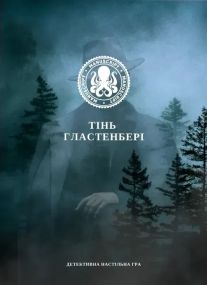 Настільна гра Тінь Гластенбері