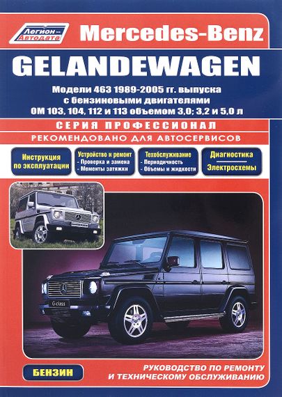 Mercedes Gelandevagen W463. Посібник з ремонту й експлуатації.