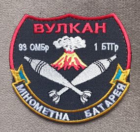 Шеврон вулкан 93 ОМБр 1БТГр Мінометна батарея