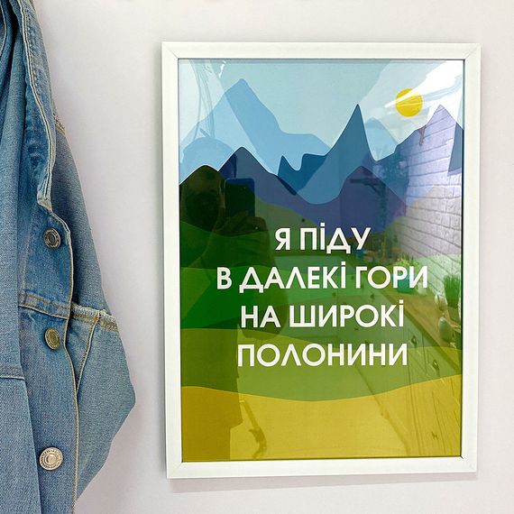 Постер в рамке Я піду в далекі гори на широкі полонини 30x42 см, A3 (WMT3_22U003_WH)