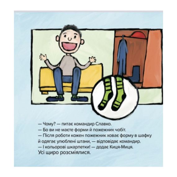 Дитяча книжка Киця-Миця знайомиться з пожежником 253295, 24 сторінки | Зображення 6