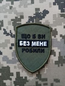 Шеврон Що Б Ви Без Мене Робили