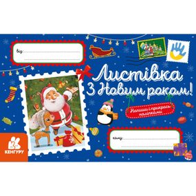 Поздравительная открытка "С Новым годом!" 1012004 с наклейками