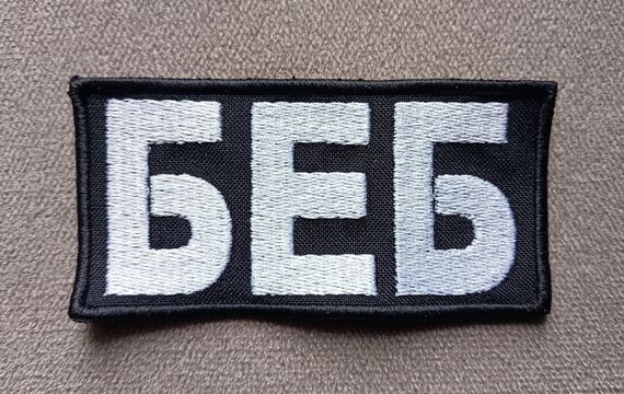 Шеврон БЕБ 10*5см 10*5см (уценка)