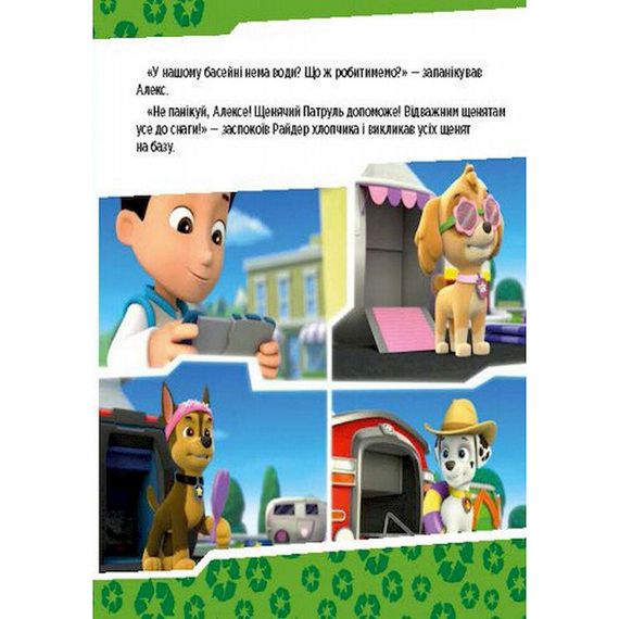 Розвиваюча книжка Щенячий Патруль історії "Цуценята рятують басейн" 193007 | Зображення 6