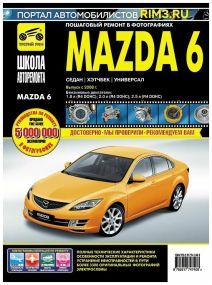 Mazda 6. Руководство по ремонту и эксплуатации. Книга