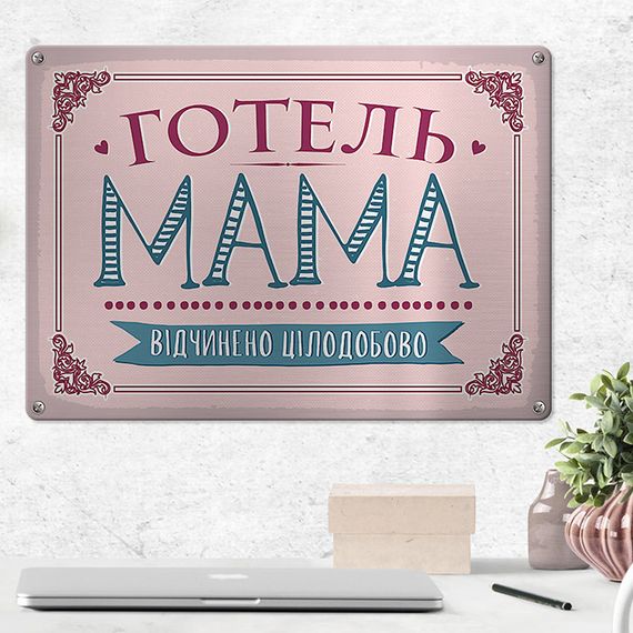 Металева табличка Готель Мама відчинено цілодобово 26х18,5 см (MET_20J087_SER)