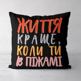 Подушка декоративна Soft Життя стає краще, коли ти в піжамі 45x45 см (45PST_21L007)