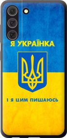 Чехол на Samsung Galaxy S21 FE Я украинка "1167u-2302-17620"