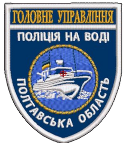 Шеврон Головне Управління Поліція на воді Полтавська область