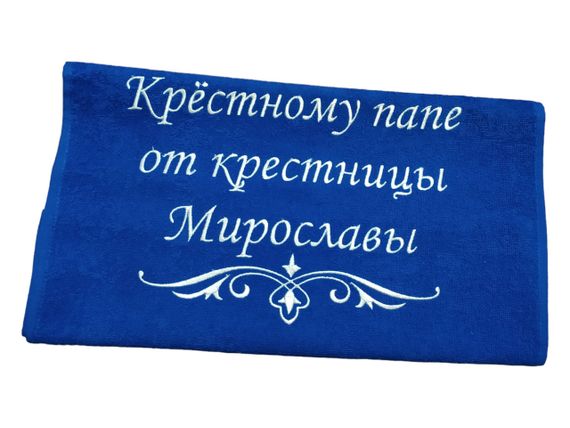 Рушник з іменною вишивкою махровий для обличчя 40*70 синій хрещеному татові куму 04238