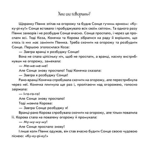 Розвиваюча книжка Пограй-но в театр "Хто що каже?" 801006 з відео інструкцією | Зображення 2