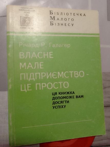 Річард Р. Галагер Власне мале підприємство - це просто