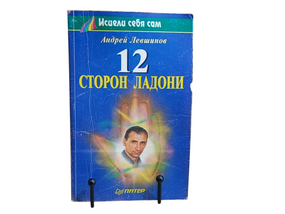 Левшинов Андрей 12 сторон ладони 2000. серия "Исцели себя сам"