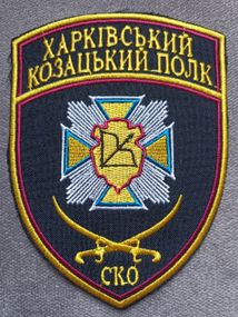 Шеврон Харьковский казацкий полк СКО