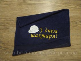 Рушник з вишивкою махровий для обличчя 50*90 темно-синій шахтарю гірнику 04847