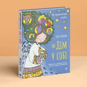 Арттерапевтический альбом «Дем в себе». Поддержка в рисунках и текстах для тех, кто бережет свой дом в себе. Олли Скардина