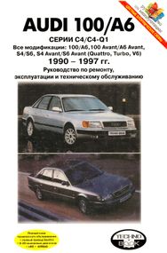 Audi 100 / A6. Посібник з ремонту й експлуатації. Книга