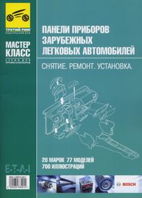 Книга: Панели приборов зарубежных легковых автомобилей: Снятие. Ремонт. Установка.