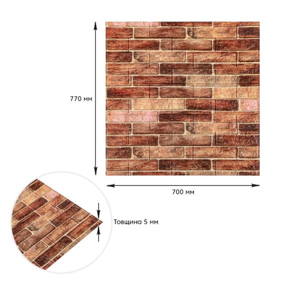 Самоклеюча декоративна 3D панель 700х770х5мм Коричнева Катеринославська цегла (179) SW-00000248 | Зображення 2
