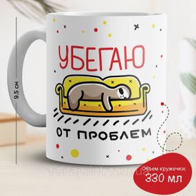 Кружка с принтом "Убегаю от проблем"