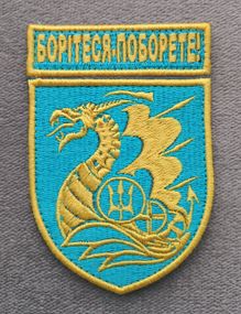 Шеврон 36 ОБрМП БОРІТЕСЯ - ПОБОРЕТЕ
