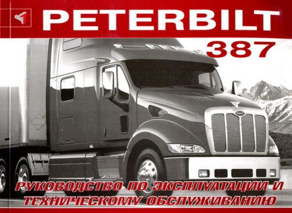 Peterbilt 387. Посібник з експлуатації та технічного обслуговування. Книга