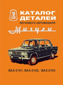 ВАЗ-2101 / 21011 / 2102 / 2103. Каталог деталей.