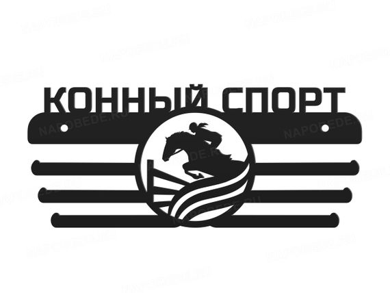 Медальниця кінний спорт, іменна з поличкою, дерев'яна, тримач для медалей, медальниці