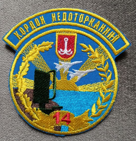 Шеврон 14 окрема радіотехнічна бригада. Кордон недоторканний (якість)