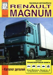Renault Magnum. Каталог деталей. Книга. том 2