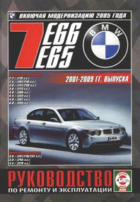 BMW 7 (E65, E66) 2001-2008. Посібник з ремонту й експлуатації. Книга.