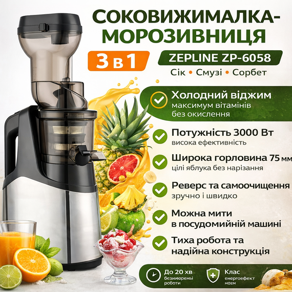Соковыжималка-мороженица 3 в 1 Zepline ZP-6058, 3000 Вт – холодный отжим, смузи, сорбет