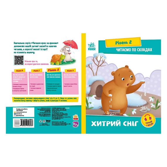 Чтение шаг за шагом Читаем по слогам "Хитрый снег" 1340006 Укр