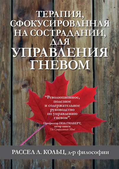 Терапия, сфокусированная на сострадании, для управления гневом - Рассел Л. Кольц