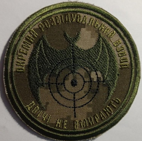 Шеврон Окремий Розвідувальний Взвод