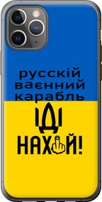 Чехол на iPhone 11 Pro Русский военный корабль иди на "5216u-1788-17620"