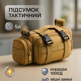 Сумка - підсумок тактична поясна Tactical військова, сумка нагрудна з ременем на плече 5 літрів кордура AF-31