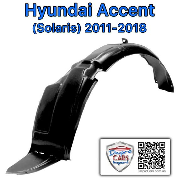 Hyundai Accent 2011-2018 подкрылок переднего колеса левый, 868111R000 | Зображення 1