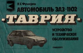ЗАЗ 1102 Таврия. Цветной альбом. Устройство и техобслуживание. Книга
