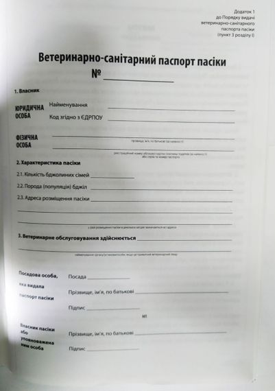 Ветеринарно-Санітарний паспорт пасіки (жовтий) + Значок "Український бджоляр" | Зображення 3