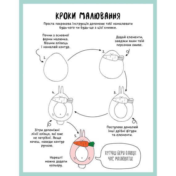 Книга для досуга "Как нарисовать кролика и других странных существ" 101072, 64 страницы | Зображення 2
