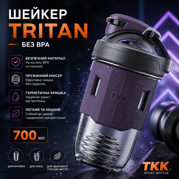 Спортивный шейкер TKK (700 мл) - Фиолетовый Tritan BPA-free, ударопрочный, с венчиком для смешивания | Зображення 8