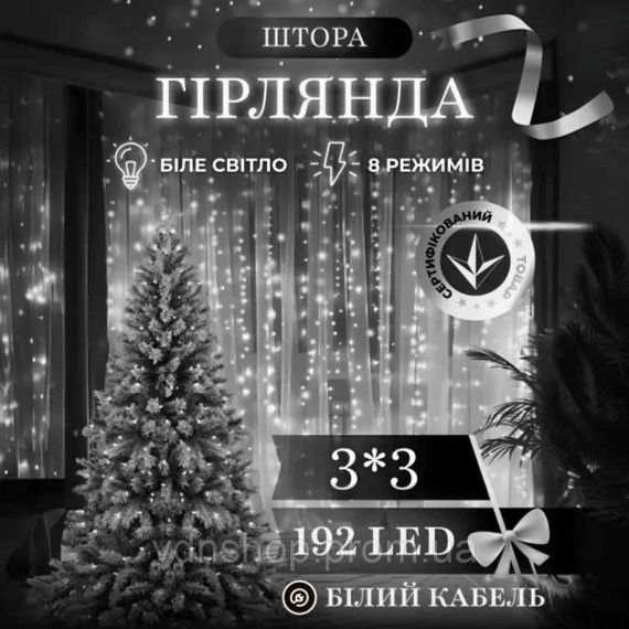 Новорічна гірлянда штора 3х3 м 192 LED кімнатна білий провід Білий ZWM33192LEDW